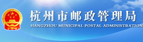 杭州市邮政管理局