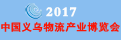 2017中国义乌物流产业博览会
