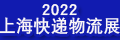2022上海快递物流展