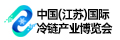 中国江苏国际冷链产业博览会CICE
