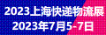 2023上海快递物流展