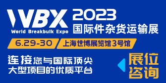 2023国际件杂货运输展