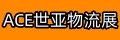 ACE世亚物流展
