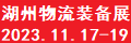 湖州物流装备展