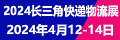 2024长三角快递物流供应链与技术装备展览会（杭州）