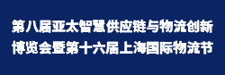 第八届亚太智慧供应链与物流创新博览会暨第十六届上海国际物流节